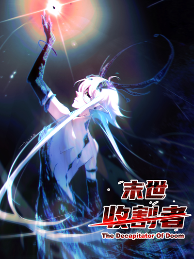 末世收割者