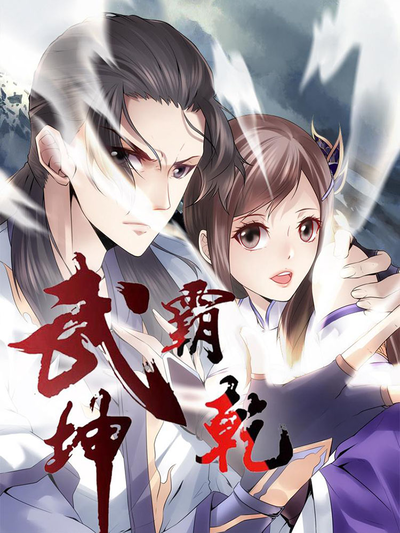 武霸乾坤