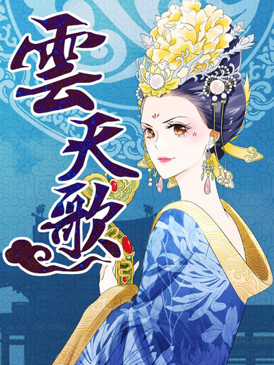 云天歌