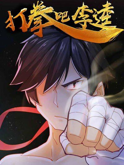 打拳吧，李逵