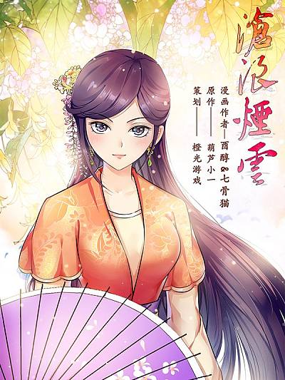 沧浪烟云
