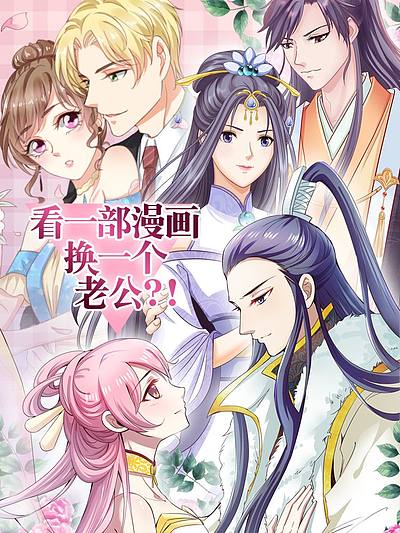 看一部漫画换一个老公!?