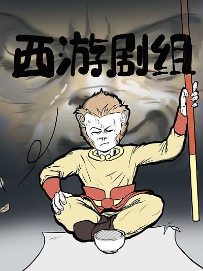 西游剧组