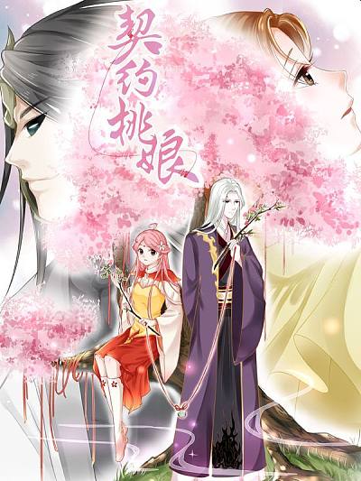 契约桃娘