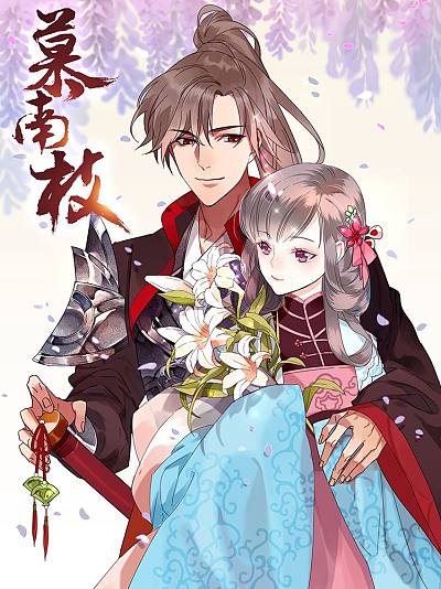 慕南枝
