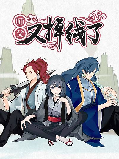 师父又掉线了